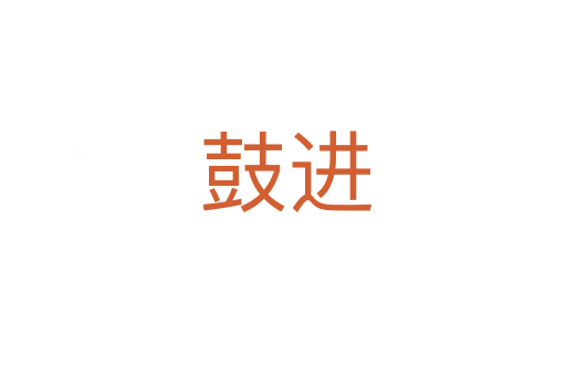 鼓进