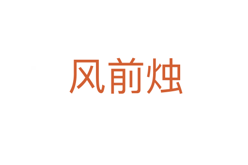风前烛