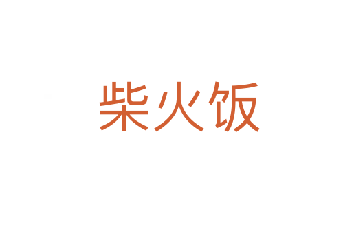 柴火饭