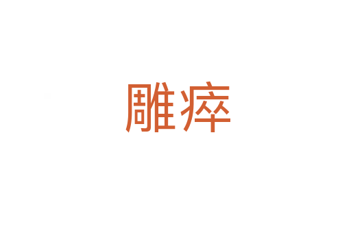 雕瘁