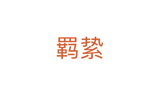 羁絷