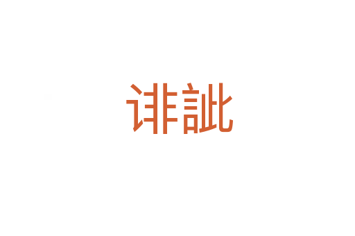 诽訿