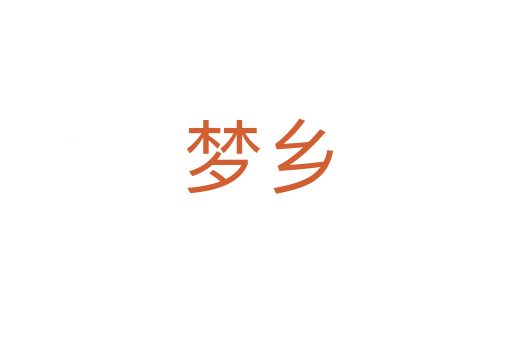 梦乡