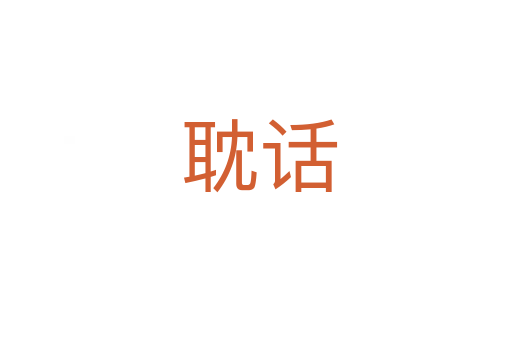 耽话