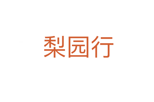 梨园行