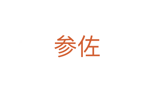 参佐
