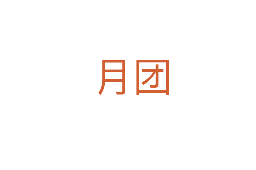 月团