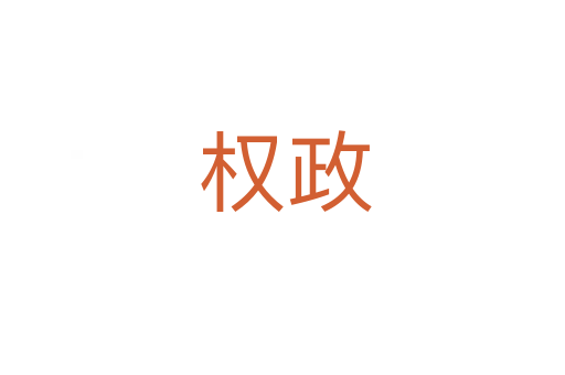 权政