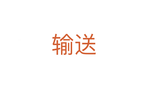 输送