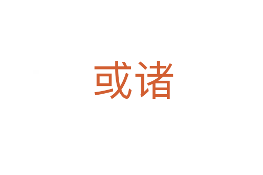或诸