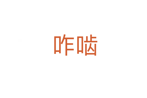 咋啮