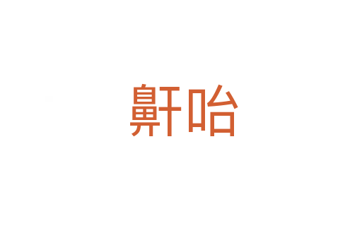 鼾咍