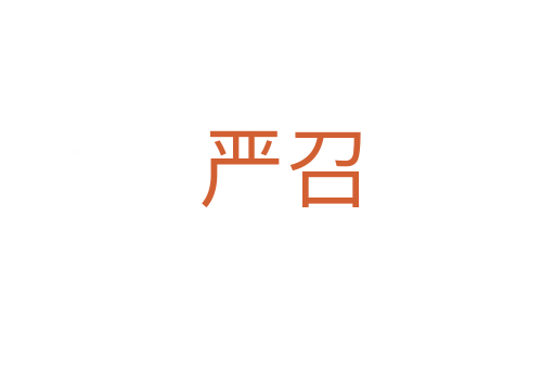 严召