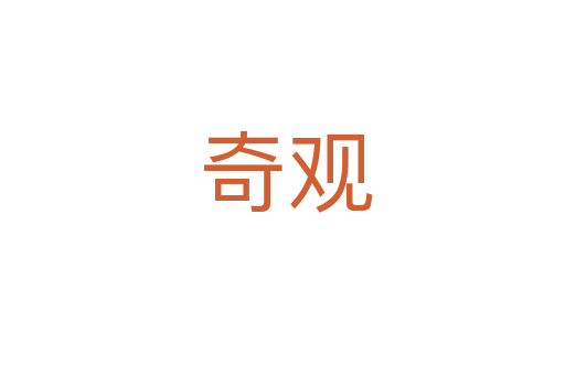 奇观