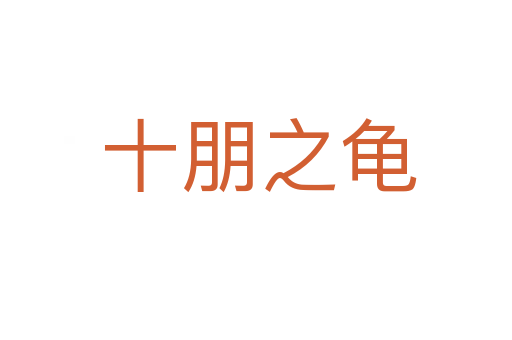 十朋之龟