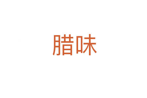 腊味