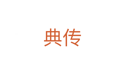 典传