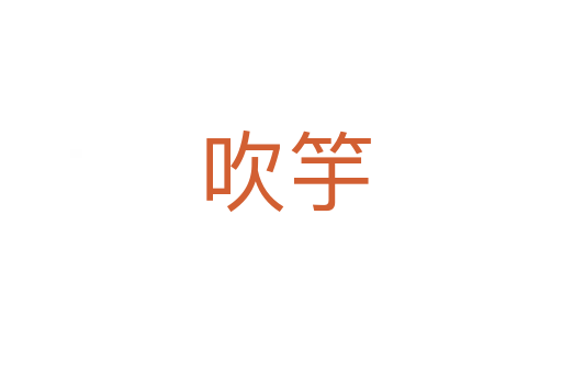 吹竽