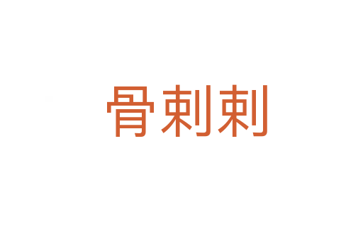 骨剌剌