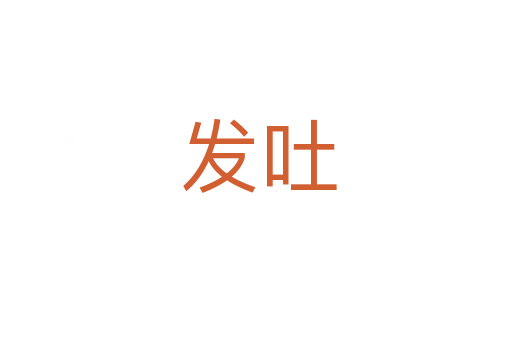 发吐