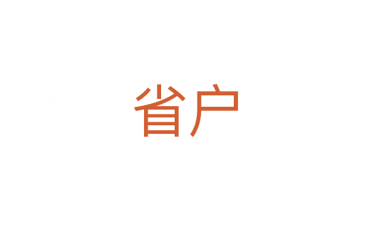 省户