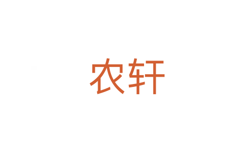 农轩