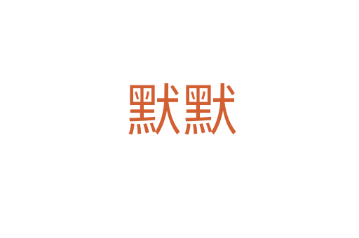默默