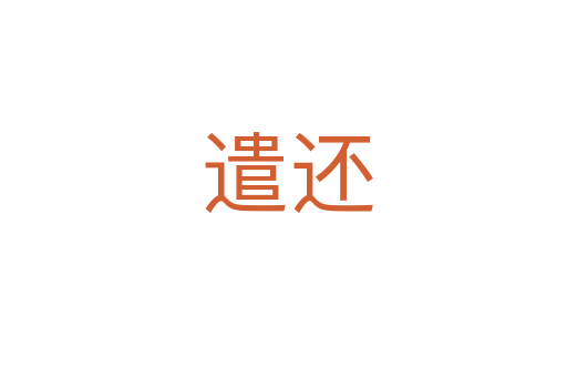 遣还