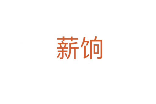 薪饷