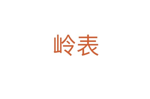岭表