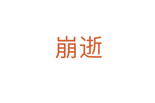 崩逝