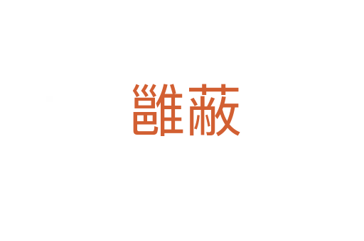 雝蔽