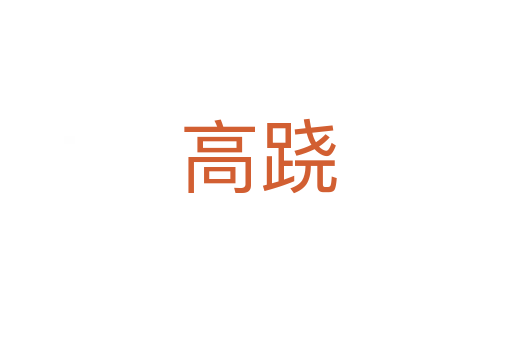 高跷