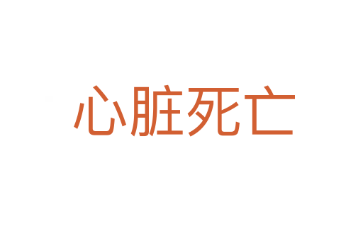 心脏死亡