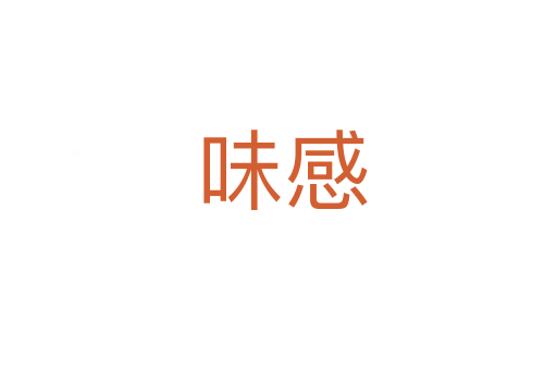 味感