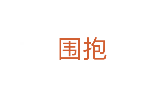 围抱