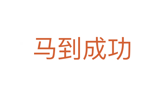 马到成功
