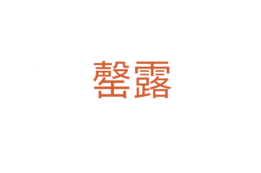 罄露
