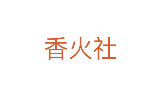 香火社