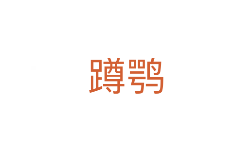 蹲鹗