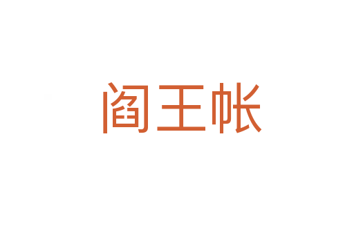 阎王帐