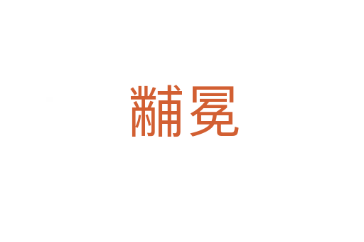 黼冕