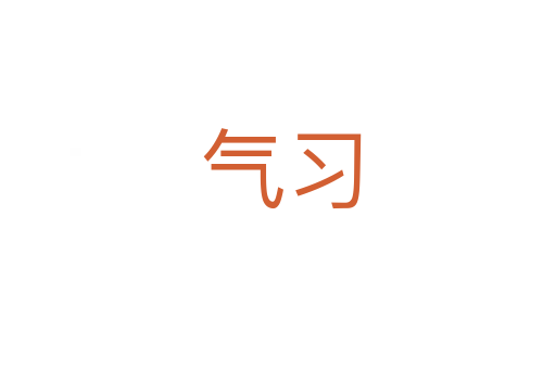 气习