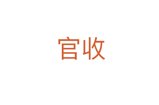官收