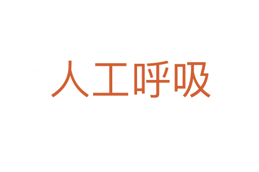 人工呼吸