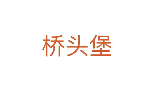 桥头堡