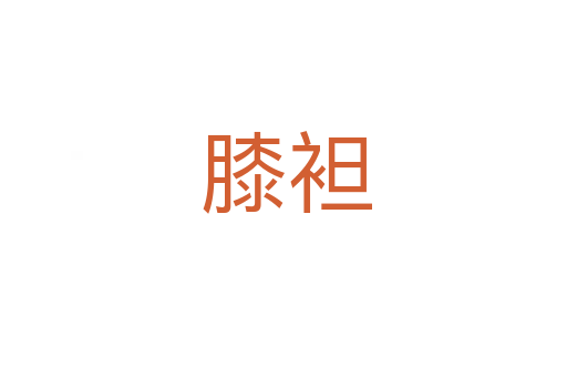 膝袒