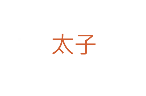 太子