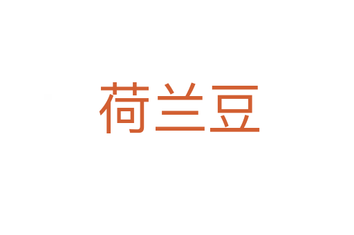 荷兰豆