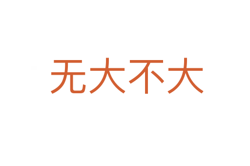 无大不大